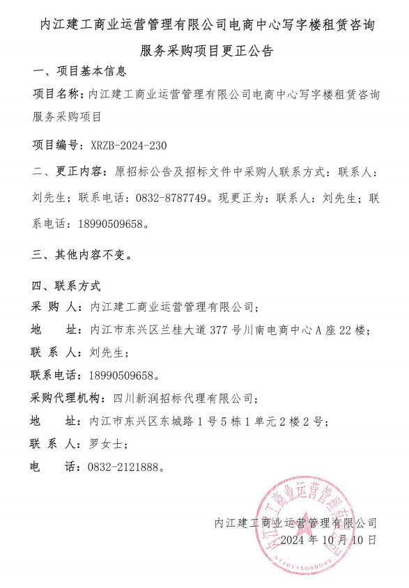 電商中心寫字樓租賃咨詢服務采購項目更正公告 002.png